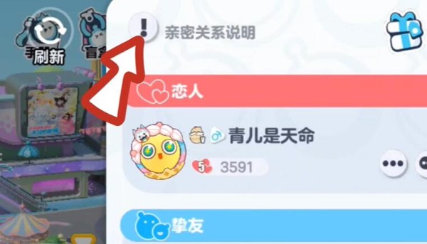 《蛋仔派对》亲密关系解除方法介绍