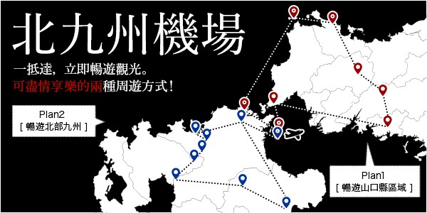 可直接當作旅行計畫的兩種周遊方案