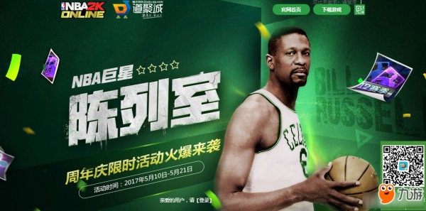 《NBA2KOL》NBA巨星陈列室 周年庆限时活动