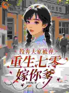 《村妞逆袭：嫌我土？可他得给我磕头》全文在线试读 第7章