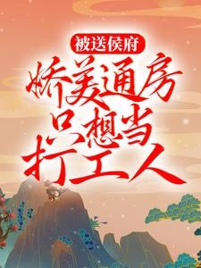 《穿成侯府通房丫鬟后，我摆烂了》秋锦陆明朗章节目录精彩试读