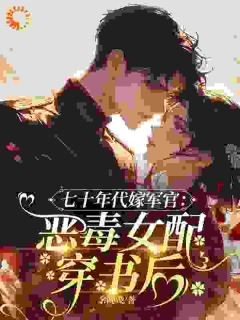 《强吻首长后，她怀了冷面大佬的崽》小说精彩试读 《强吻首长后，她怀了冷面大佬的崽》最新章节列表