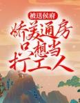 《被送侯府，娇美通房只想当打工人》小说章节目录在线阅读 秋锦陆明朗小说阅读