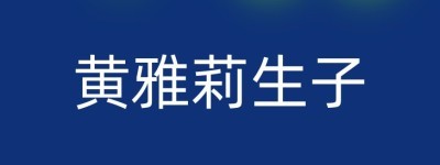 黄雅莉生子