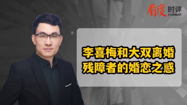 看度时评丨李喜梅和大双离婚，残障者的婚恋之惑