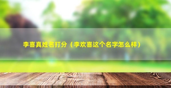 李喜真姓名打分(李欢喜这个名字怎么样)