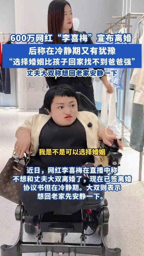 网红李喜梅宣布离婚后称在冷静期有犹豫