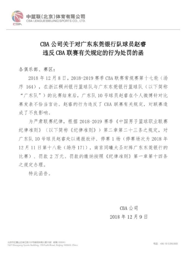 CBA裁判赵睿假摔事件始末 赵睿遭停赛1场罚款2万