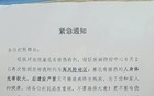 广州一村发布紧急通知，声称基孔肯雅热能导致终生残疾