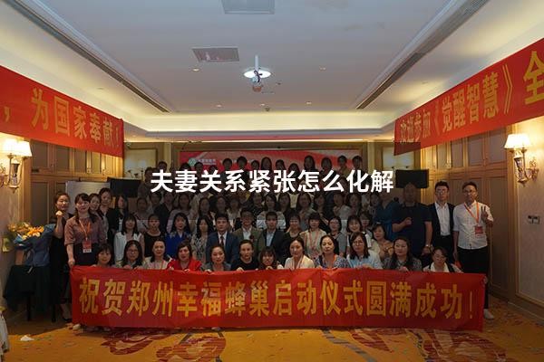 夫妻关系紧张怎么化解