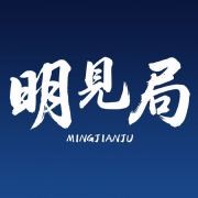 明见局
