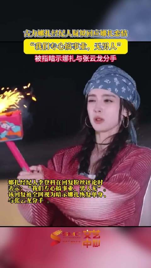 娜扎经纪人否认分手传闻称专心事业