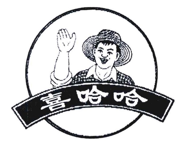 喜哈哈