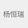 杨恒瑞是谁