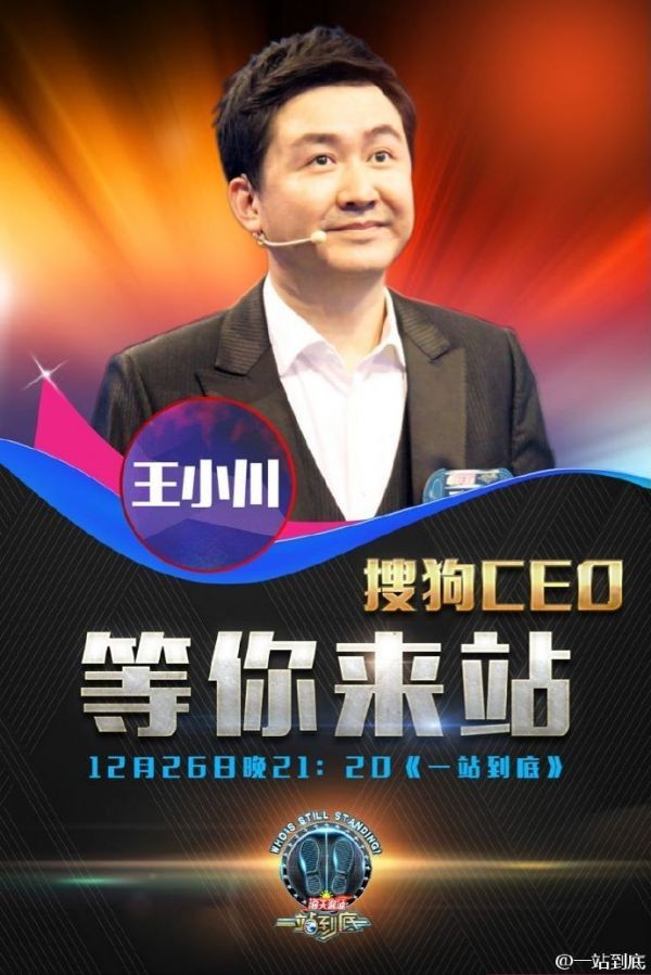 一站到底搜狗CEO王小川是哪一期 王小川个人资料老婆宋薇薇照片