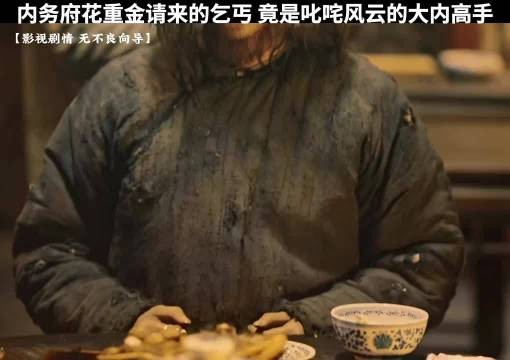 内务府花重金请来的乞丐,竟然是大内第一高手!