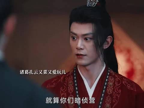 诸葛孔云：难道我是一个很好欺负的人嘛？定风波 王星越 向涵之 邓凯