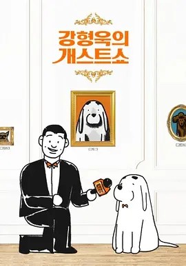 姜亨旭的狗客秀 강형욱의 개스트쇼