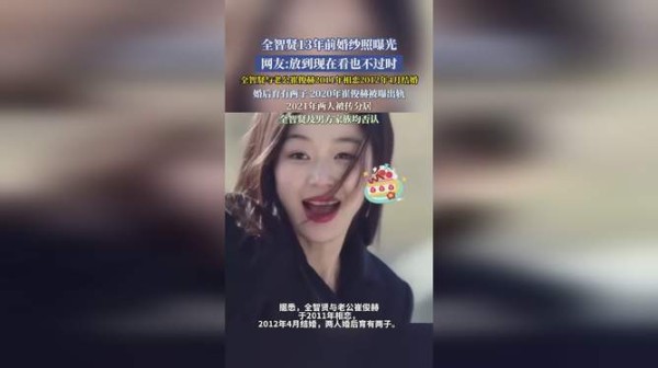 全智贤“全智贤13年前婚纱照曝光，网友：看到现在也不算过时”