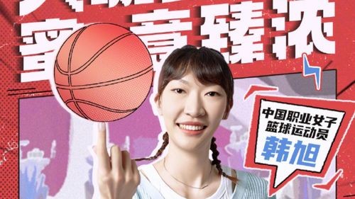 篮球女神韩旭亮相《非诚勿扰》，择偶标准引热议