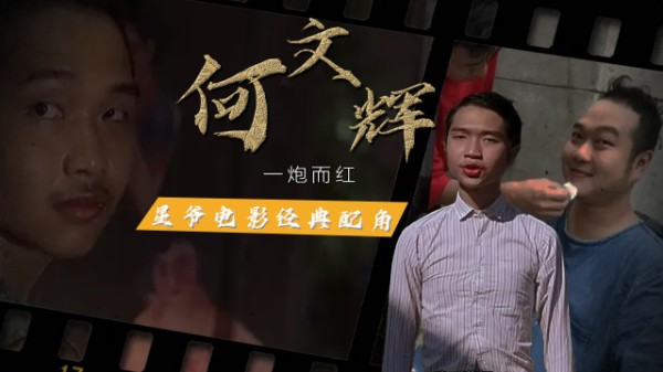 凭“酱爆”一炮而红，退圈后身价过亿，如今的何文辉怎么样了？｜贵圈人物