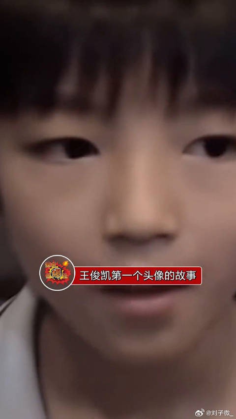 关于王俊凯第一个头像的故事,凯子哥多少有点油麦在身上