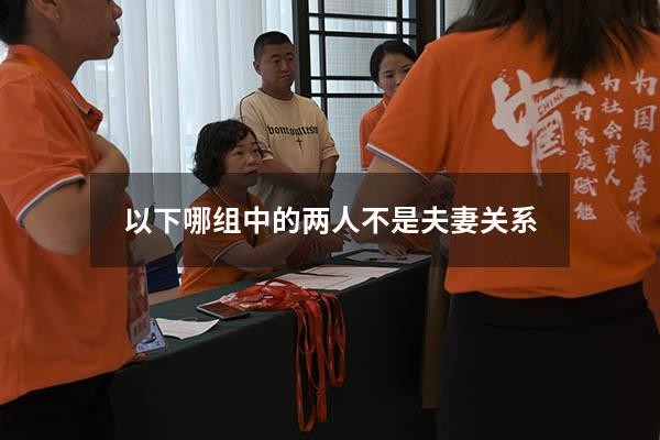 以下哪组中的两人不是夫妻关系（如何增加夫妻亲密关系）