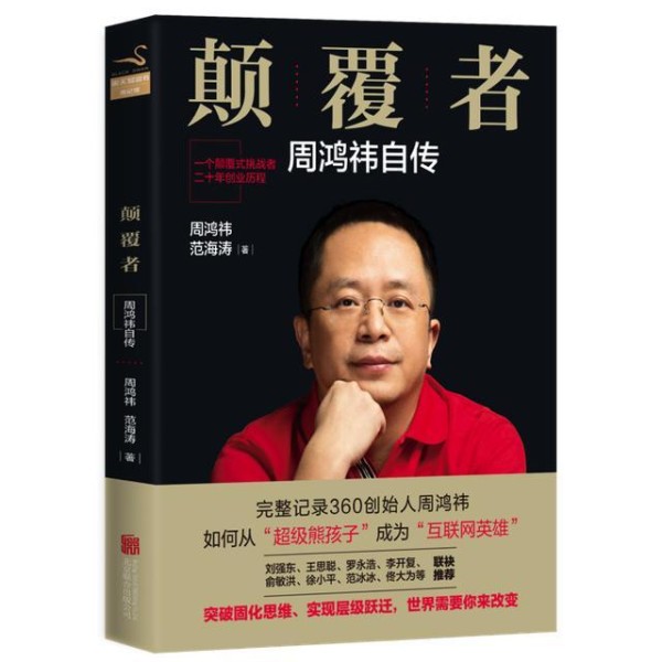 周鸿祎《颠覆者》新书发布