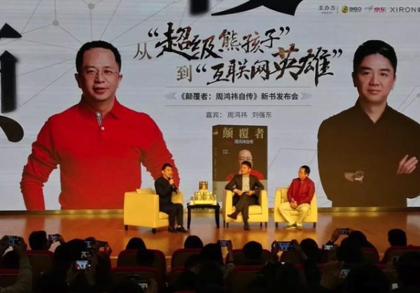 周鸿祎《颠覆者》新书发布