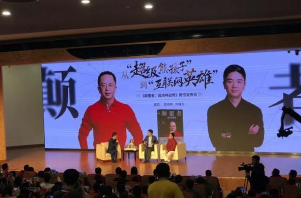 周鸿祎《颠覆者》新书发布