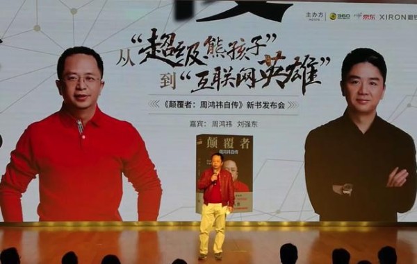 周鸿祎《颠覆者》新书发布