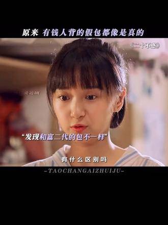 富人背着仿品却宛如正品上身,普通人拎着正品却总被质疑真假 dou来看好剧