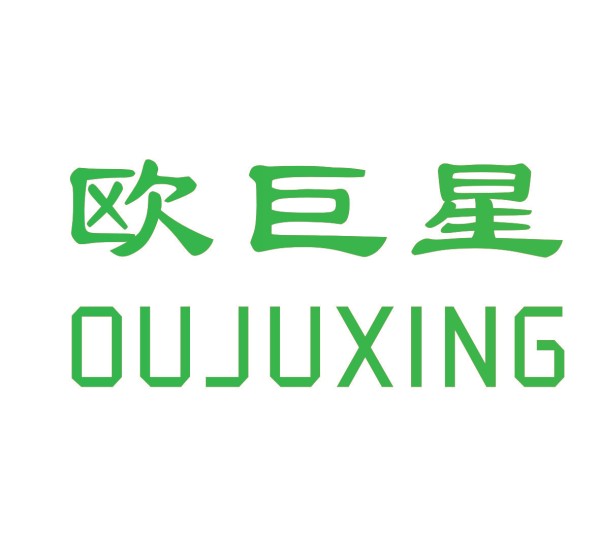 欧巨星