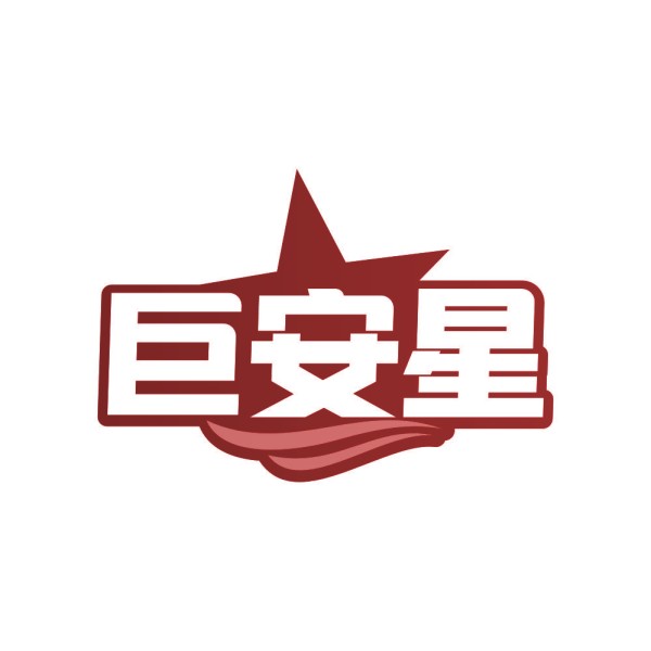 巨安星