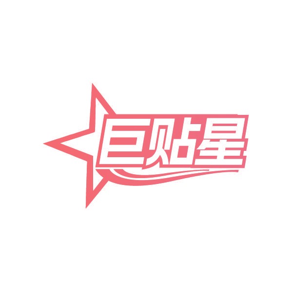 巨贴星