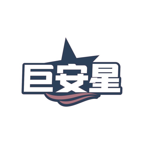 巨安星