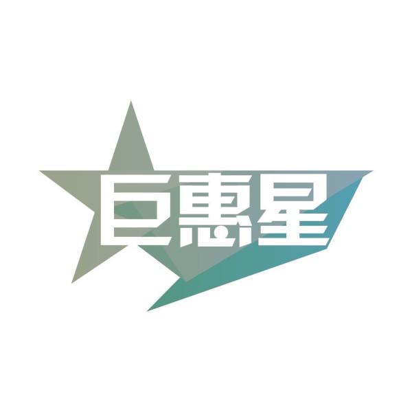巨惠星