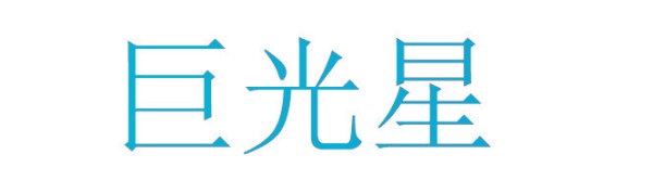巨光星
