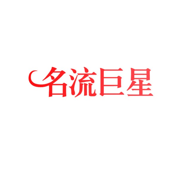 名流巨星