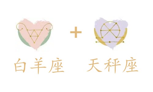 白羊座和天秤座吵架怎么样缓和？如何相处？