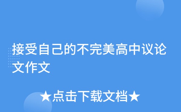 接受自己的不完美高中议论文作文