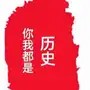 你我都是历史