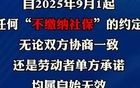 社保这么好为啥不想缴