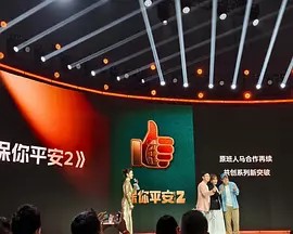 保你平安2