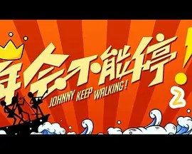 年会不能停!2