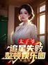 太子爷追星失败,整顿娱乐圈
