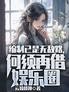编制已是无敌路,何须再借娱乐圈
