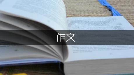 外婆家作文400字