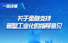 利好来了！央行等七部门重磅发布