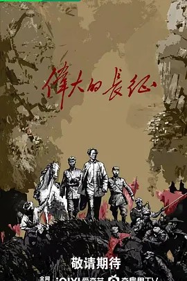 伟大的长征